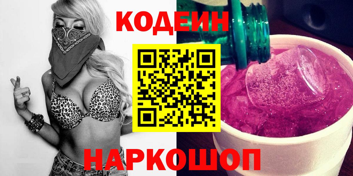 Ачинск  Кодеин Purple Drank  Codein напиток Lean (лин)  Вход с VPN 