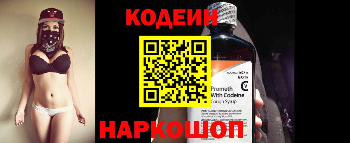 Кодеин Purple Drank Ачинск