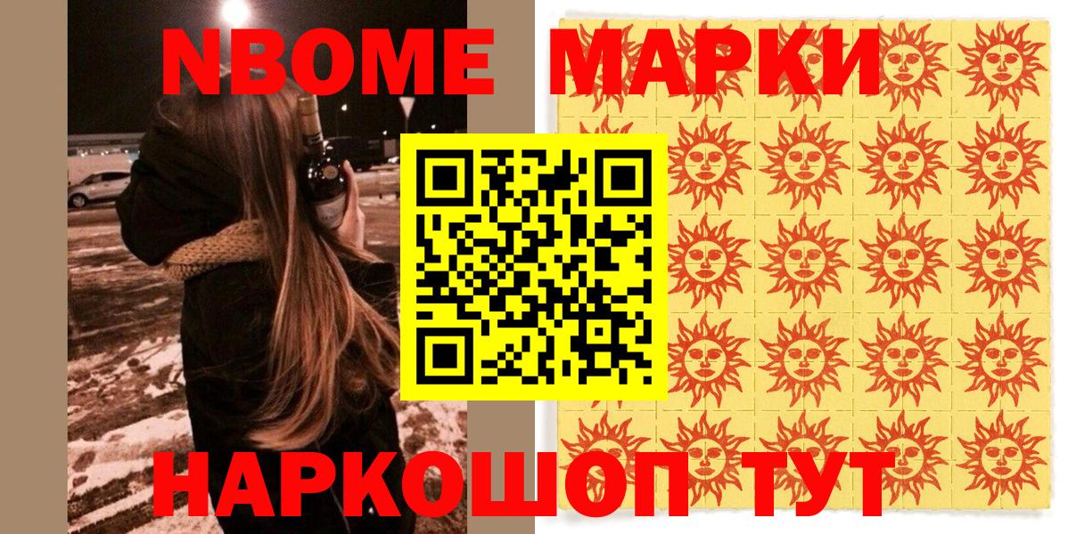 Марки NBOMe 1,8мг Ачинск