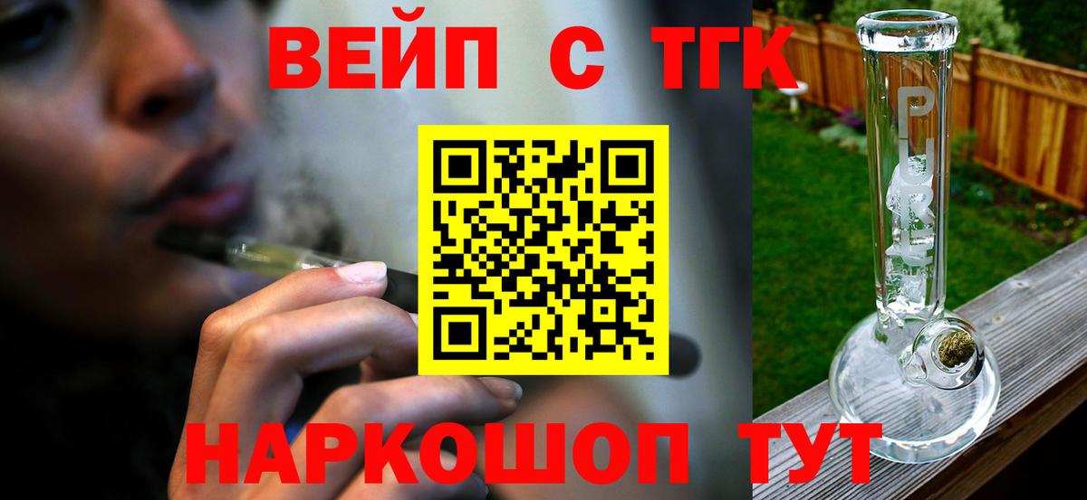 ТГК вейп  ТГК жижа  Вход с VPN  Ачинск 
